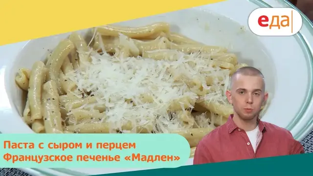 Паста с сыром и перцем и французское печенье Мадлен