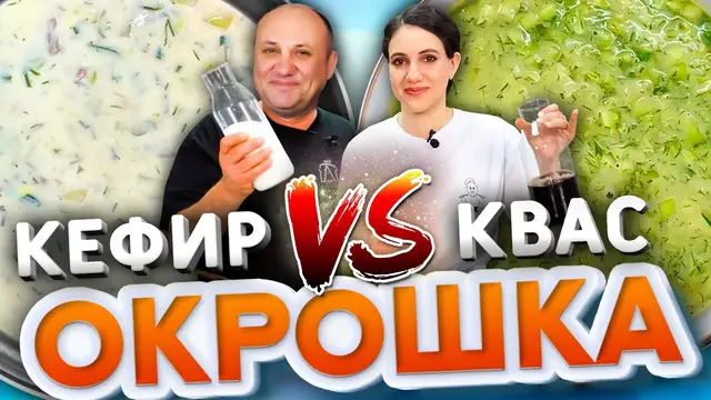 Окрошка на кефире VS окрошка на квасе
