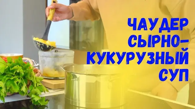 Лёгкий веганский сырно-кукурузный суп
