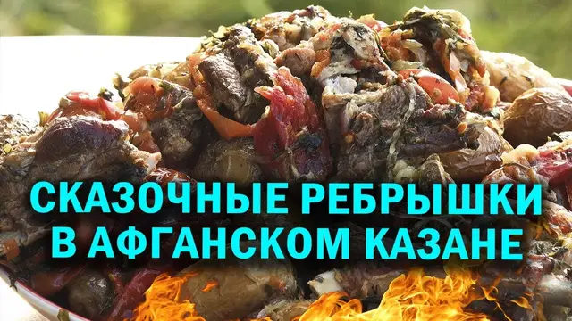 Ребрышки в афганском казане