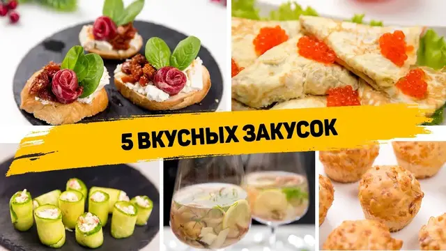 Закуски на праздничный стол 2022