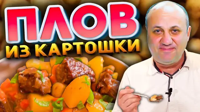 Плов с картофелем или картошка по дачному