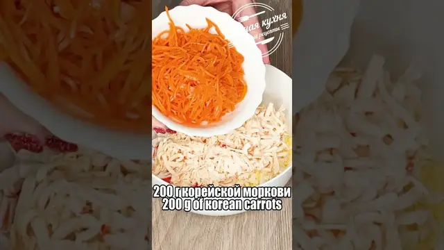 Салат из корейской моркови и крабовых палочек
