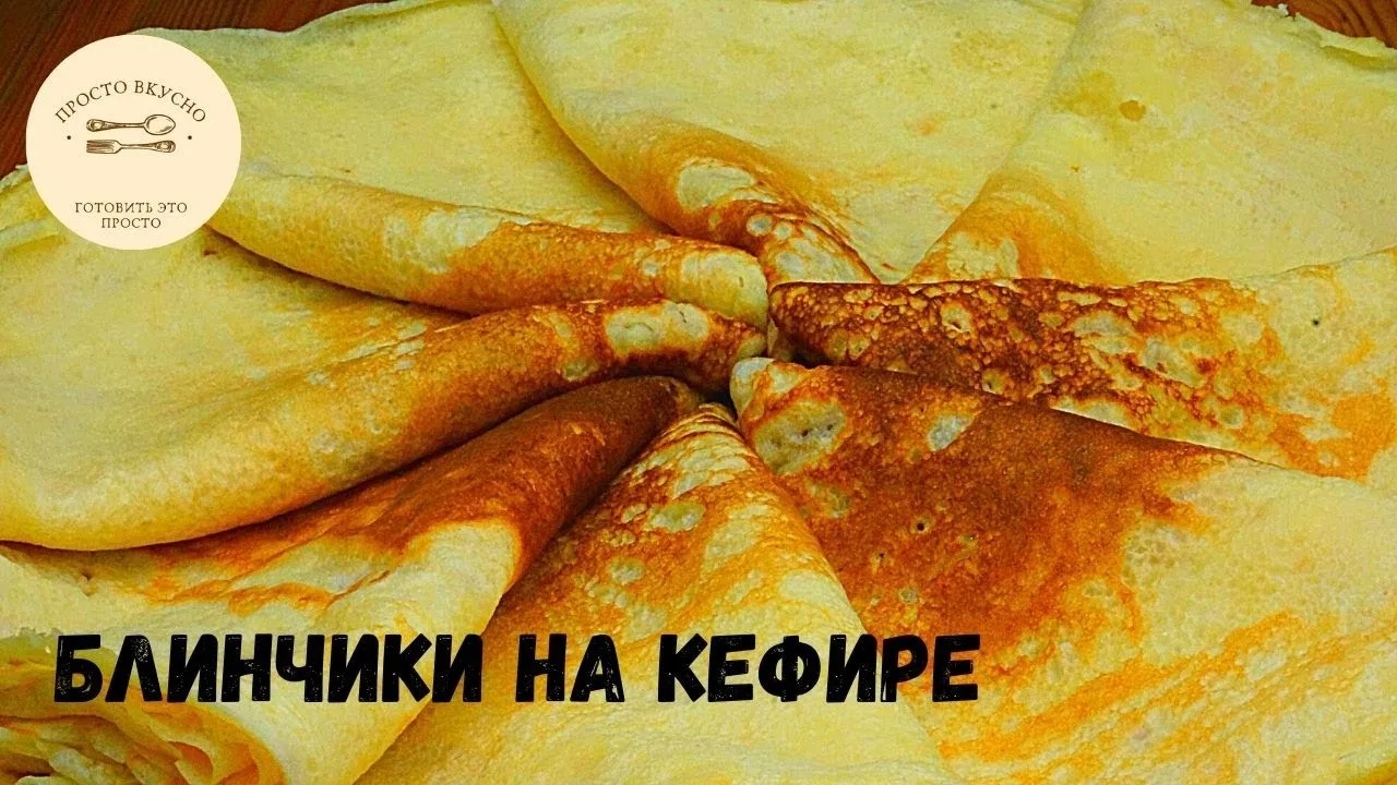 Блинчики на кефире