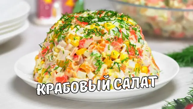 Классический крабовый салат на праздничный стол