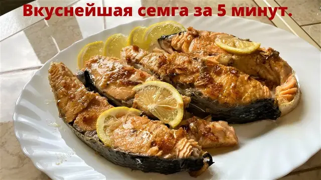 Семга с лимонным соусом