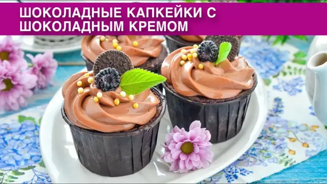 Шоколадные капкейки с шоколадным кремом
