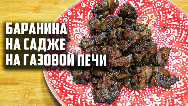 Жаренная баранина на садже