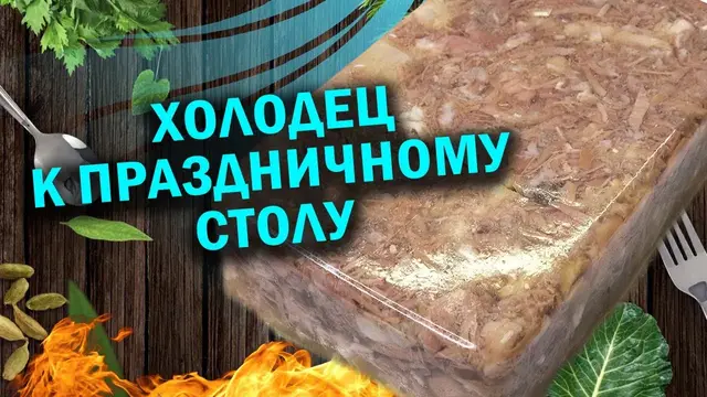 Холодец к праздничному столу в афганском казане
