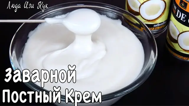 Заварной крем без яиц на кокосовом молоке