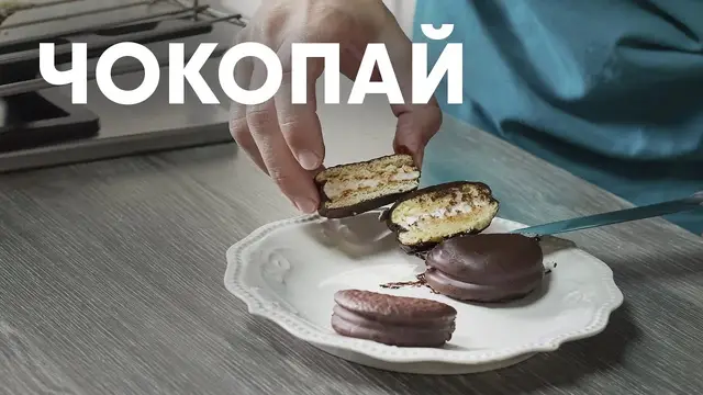 Чокопай в домашних условиях