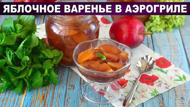 Нежное яблочное варенье в аэрогриле
