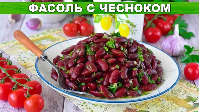 Фасоль с чесноком