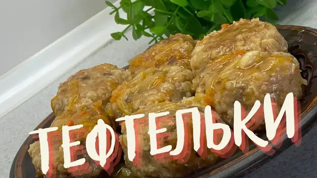 Сытные тефтели с шампиньонами и булгуром