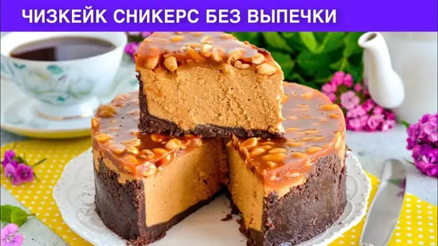 Чизкейк Сникерс без выпечки