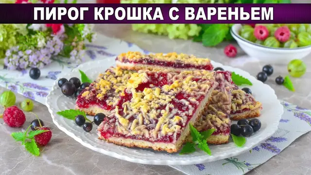 Пирог крошка с вареньем