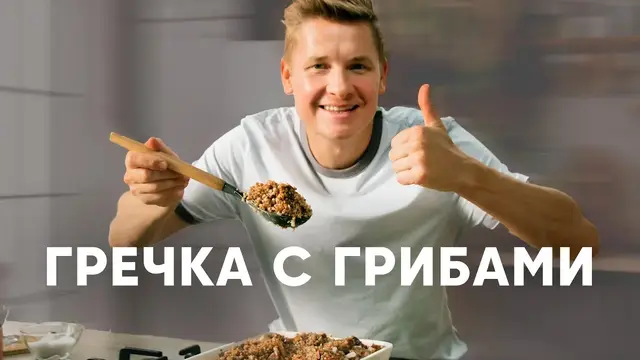 Гречка с грибами