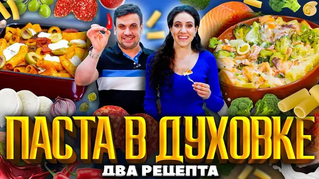 Вкусная паста в духовке