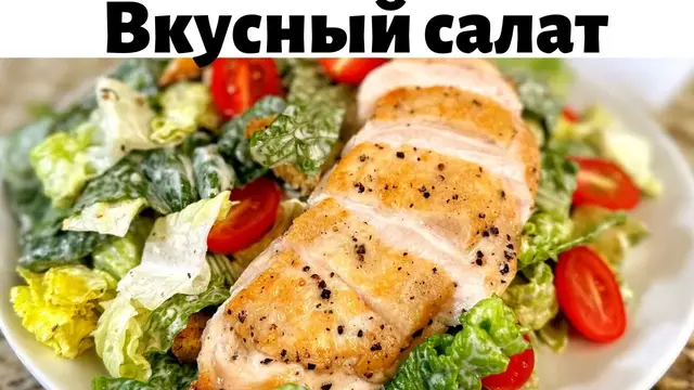 Очень вкусный салат Цезарь