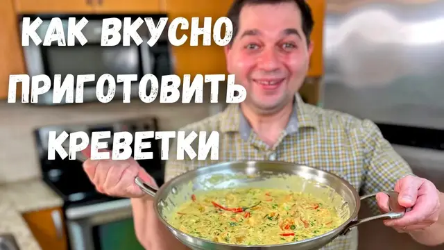 Креветки в соусе с чесноком