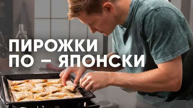 Пирожки по-японски с тунцом