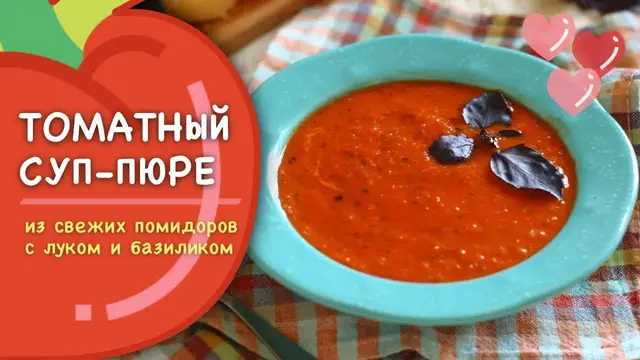 Томатный суп-пюре 
