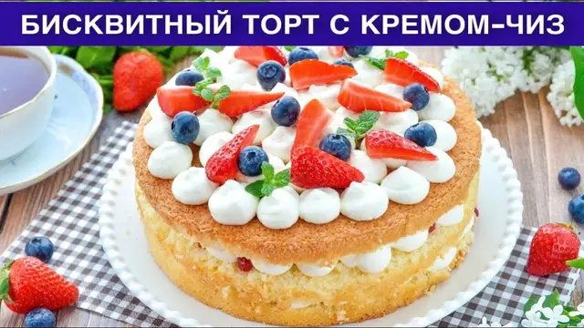 Бисквитный торт с кремом чиз
