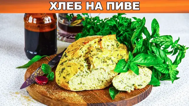 Хлеб на пиве