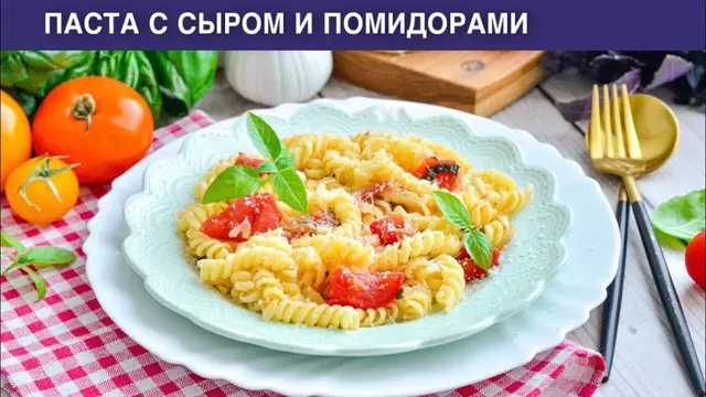 Паста с сыром и помидорами