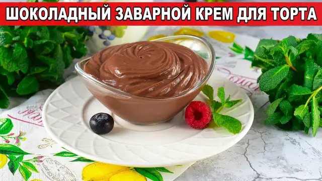 Шоколадный заварной крем для торта