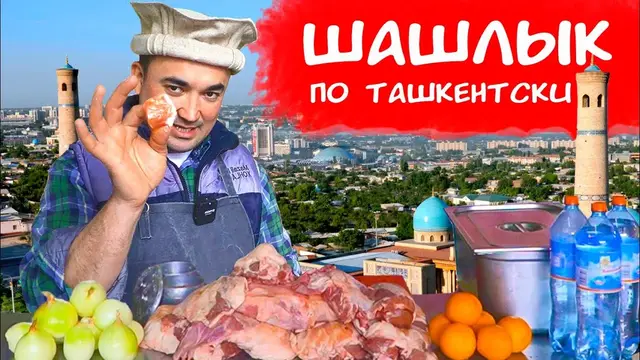 Самый вкусный шашлык из баранины по ташкентски