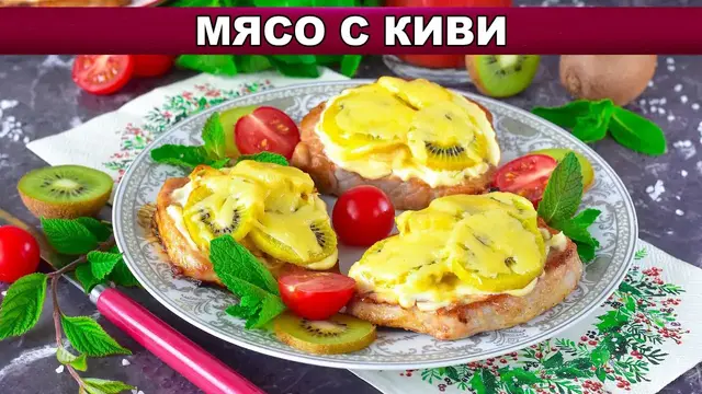 Мясо с киви в духовке