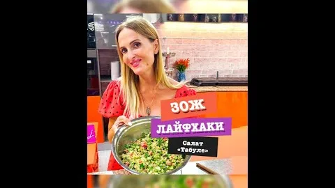 Салат Табуле