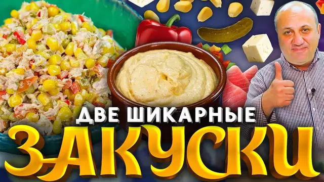 Салат с тунцом и сырная намазка на хлеб