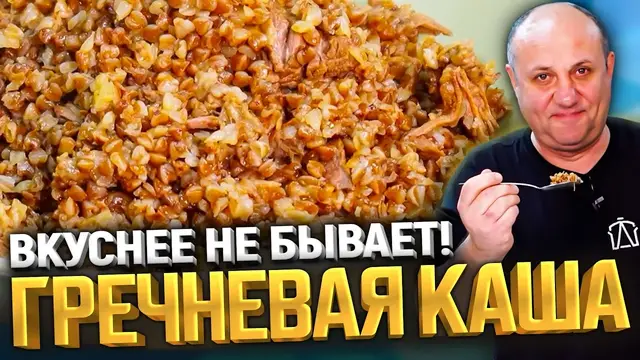 Рассыпчатая гречка с мясом 
