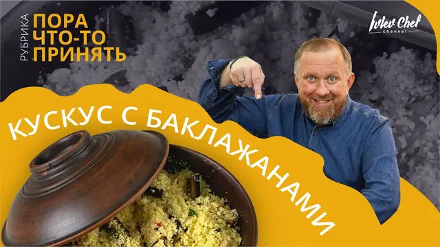 Кускус с баклажанами