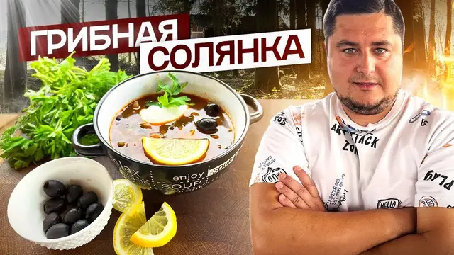 Грибная солянка за 20 минут