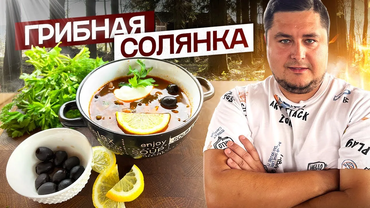 Грибная солянка за 20 минут