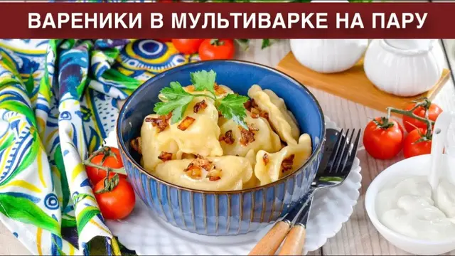 Вареники в мультиварке на пару с картошкой и жареным луком
