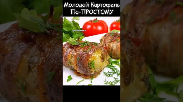 Молодой картофель в беконе