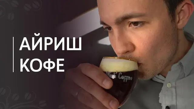 Рецепт Айриш кофе