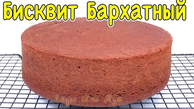 Шоколадный бисквит «Бархатный»