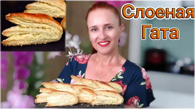 Слоеное печенье Гата