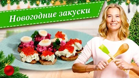 Простые новогодние закуски 