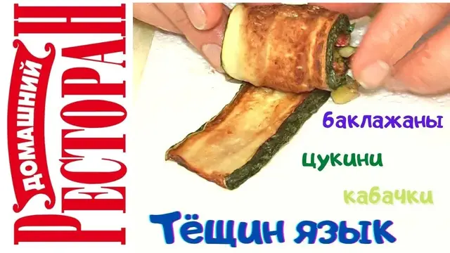 Закуска «Тещин язык»