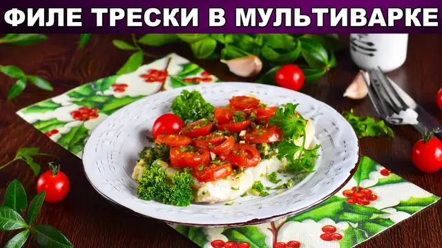 Филе трески в мультиварке 