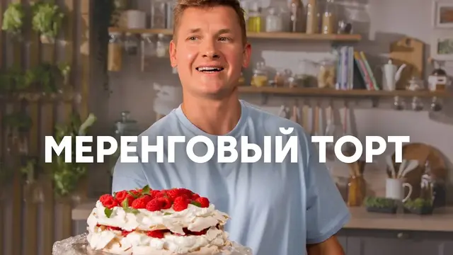 Меренговый торт с малиной на праздничный стол