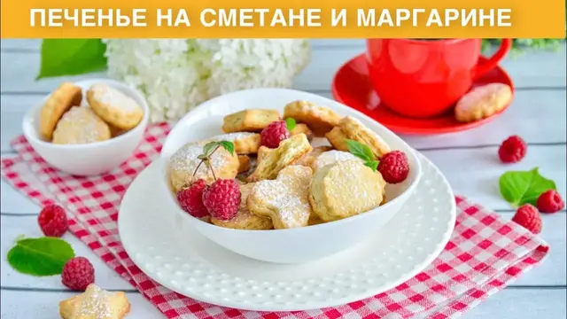 Домашнее печенье на сметане и маргарине