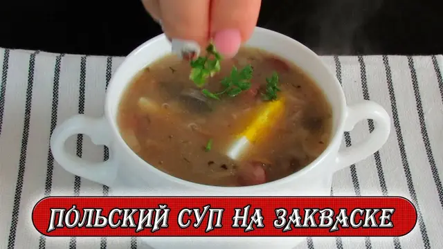Польский суп Журек