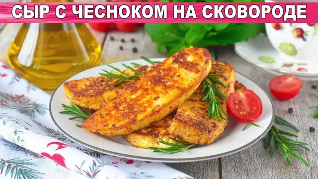 Сыр с чесноком на сковороде